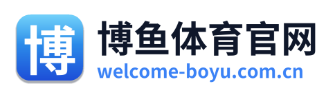 博鱼体育官网